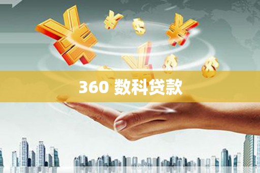 开平360 数科贷款