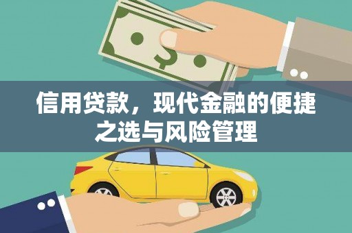 开平信用贷款，现代金融的便捷之选与风险管理