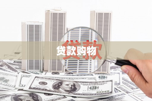 开平贷款购物
