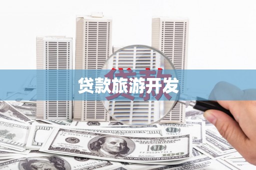 开平贷款旅游开发