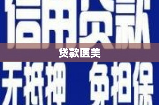 开平贷款医美