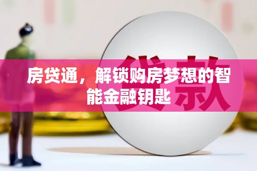 开平房贷通，解锁购房梦想的智能金融钥匙