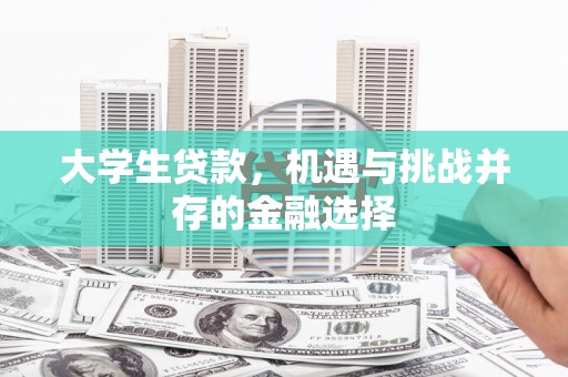 开平大学生贷款，机遇与挑战并存的金融选择