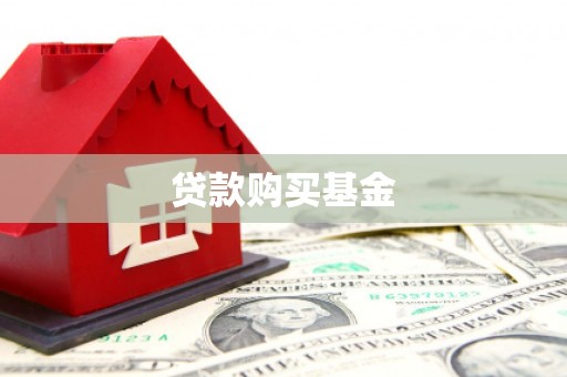 开平贷款购买基金