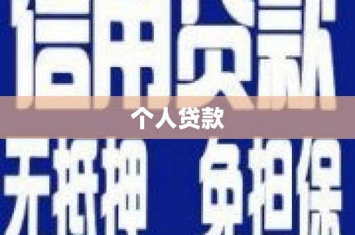 开平个人贷款