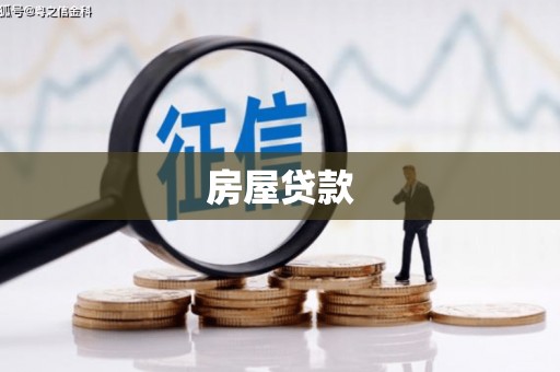 开平房屋贷款