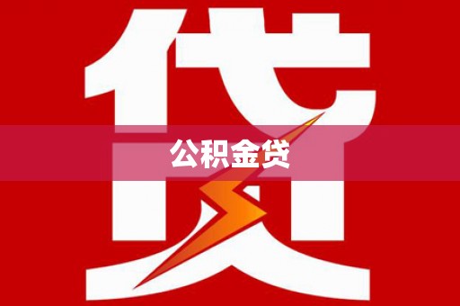 开平公积金贷