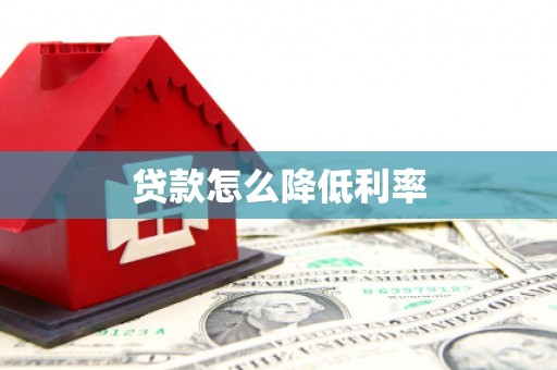 开平贷款怎么降低利率