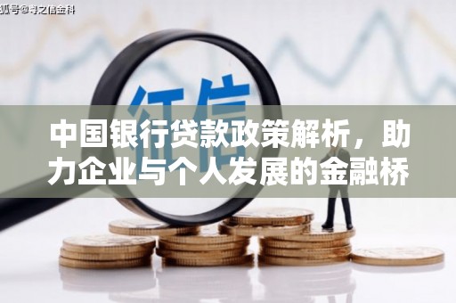 开平中国银行贷款政策解析，助力企业与个人发展的金融桥梁