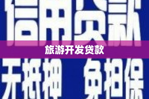 开平旅游开发贷款