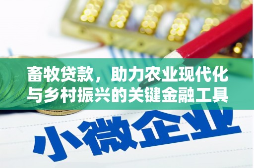 开平畜牧贷款，助力农业现代化与乡村振兴的关键金融工具