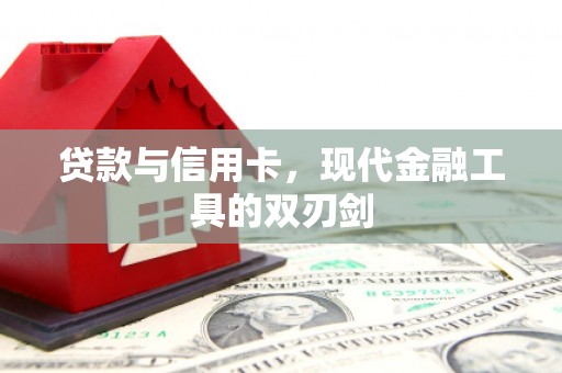 开平贷款与信用卡，现代金融工具的双刃剑