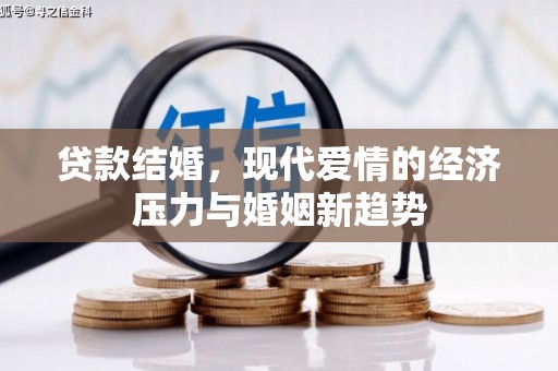 开平贷款结婚，现代爱情的经济压力与婚姻新趋势