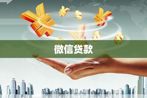 开平微信贷款