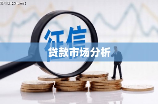 开平贷款市场分析