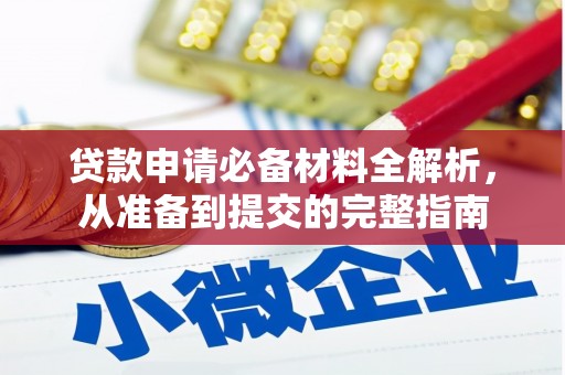 开平贷款申请必备材料全解析，从准备到提交的完整指南