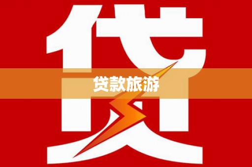 开平贷款旅游