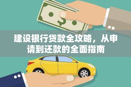 开平建设银行贷款全攻略，从申请到还款的全面指南
