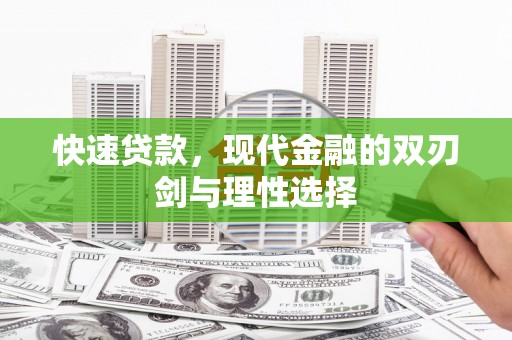 开平快速贷款，现代金融的双刃剑与理性选择