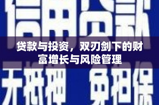 开平贷款与投资，双刃剑下的财富增长与风险管理