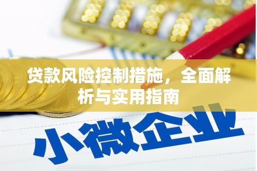 开平贷款风险控制措施，全面解析与实用指南