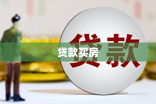 开平贷款买房