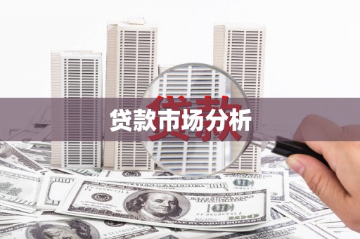 开平贷款市场分析