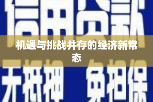 开平机遇与挑战并存的经济新常态
