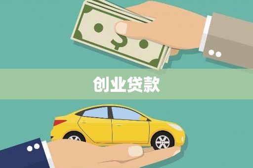 开平创业贷款
