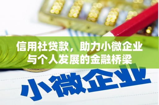 开平信用社贷款，助力小微企业与个人发展的金融桥梁