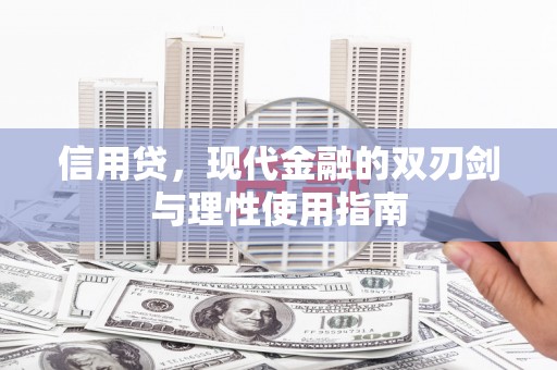开平信用贷，现代金融的双刃剑与理性使用指南