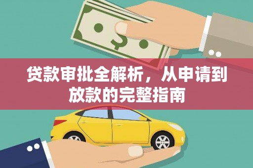 开平贷款审批全解析,从申请到放款的完整指南 开平贷款审批全解析,从申请到放款的完整指南