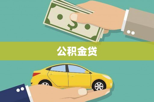 开平公积金贷