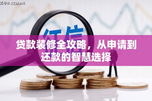 开平贷款装修全攻略，从申请到还款的智慧选择