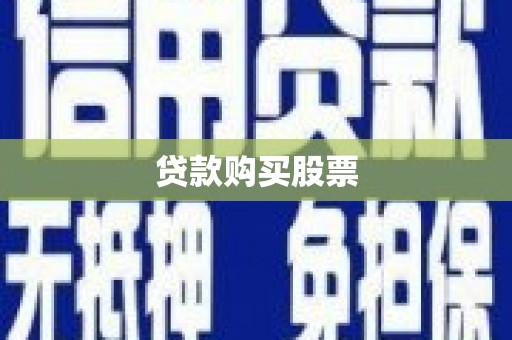 开平贷款购买股票
