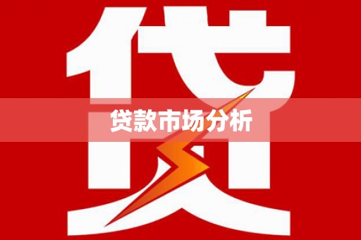 开平贷款市场分析