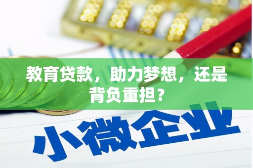 开平教育贷款，助力梦想，还是背负重担？