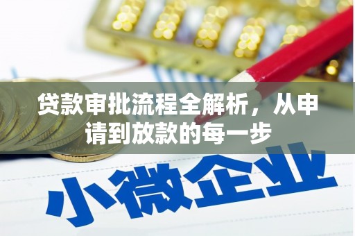 开平贷款审批流程全解析，从申请到放款的每一步