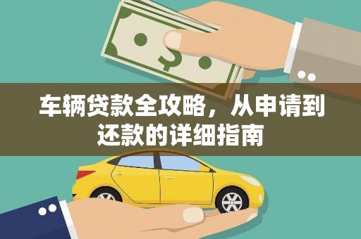 开平车辆贷款全攻略,从申请到还款的详细指南 开平车辆贷款全攻略,从申请到还款的详细指南