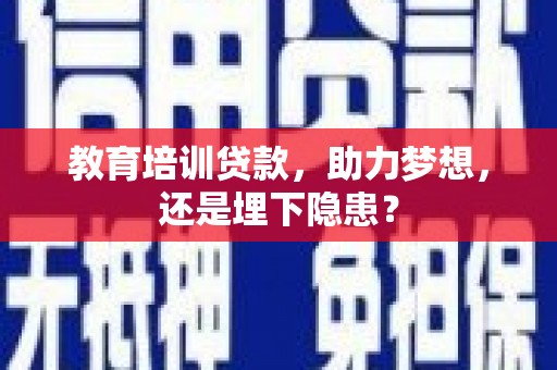 开平教育培训贷款，助力梦想，还是埋下隐患？