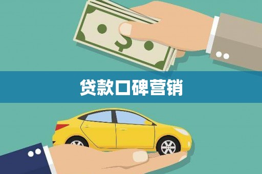 开平贷款口碑营销