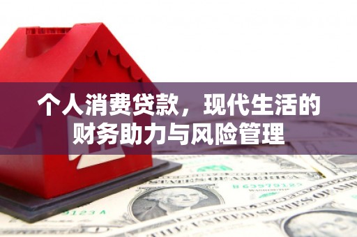 开平个人消费贷款，现代生活的财务助力与风险管理