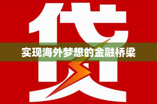 开平实现海外梦想的金融桥梁