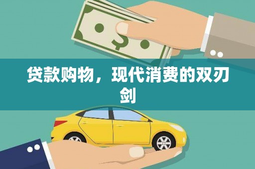 开平贷款购物，现代消费的双刃剑