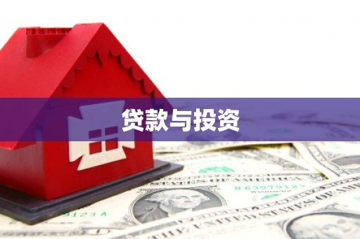开平贷款与投资