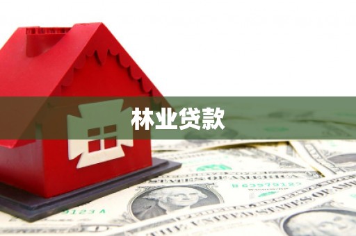 开平林业贷款