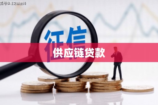 开平供应链贷款