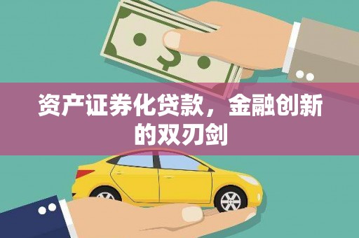 开平资产证券化贷款，金融创新的双刃剑