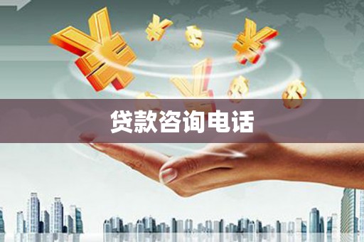 开平贷款咨询电话