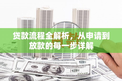 开平贷款流程全解析，从申请到放款的每一步详解